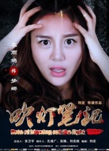吹燈筆記