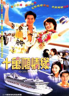 十萬(wàn)噸情緣