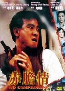 赤膽情 粵語