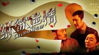 嫌疑人再現花城，《縱欲迷情》9月30日血色上演