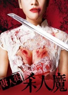 唐人街殺人魔