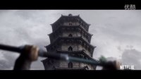 臥虎藏龍2：青冥寶劍 Crouching Tiger, Hidden Dragon Sword of Destiny 預(yù)告