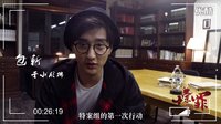 《十宗罪》 張翰曾志偉領(lǐng)銜特案組首次亮相