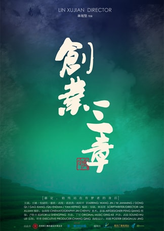 《創(chuàng)業(yè)三章》海報