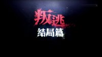 《叛逃》21集預(yù)告片
