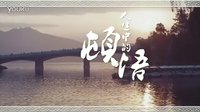 電影《環城七十里》紀錄MV——《城門城門幾丈高》系列第七集