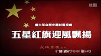 五星紅旗迎風(fēng)飄揚 片頭曲『歌唱祖國』片尾曲『中國男兒』