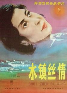 水鎮(zhèn)情絲