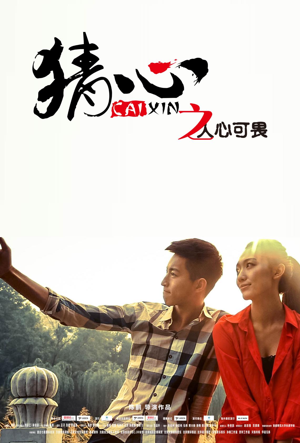 猜心之人心可畏 高清海報(bào)