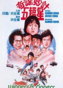 奇謀妙計(jì)五福星粵語版