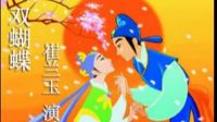 崔蘭玉—《雙蝴蝶》樓臺(tái)會(huì)（1960年錄音）豫劇崔派經(jīng)典唱腔