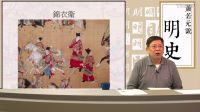 【第二部靖難、偽君子──朱棣】第四十講 濫告誹謗 設(shè)立東廠監(jiān)視錦衣衛(wèi)〈蕭若元說明史〉2017-01-05