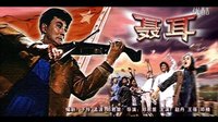 聶耳1959插曲：畢業(yè)歌