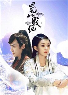 蜀山戰紀第3季