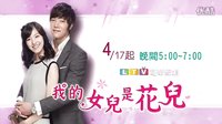我的女兒是花兒國語版 預告1 @Aaron中二