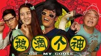 電影《鵝滴個神》精彩預(yù)告片2