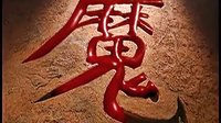 風(fēng)云必勝 聶風(fēng)魔刀初現(xiàn)輕秀第二刀皇
