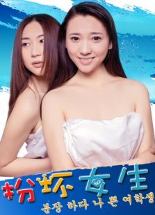 扮壞女孩
