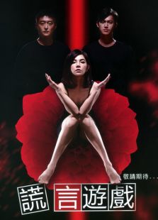 謊言游戲
