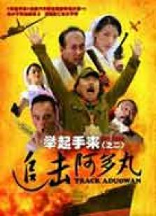 舉起手來(lái)2：追擊阿多丸號(hào)