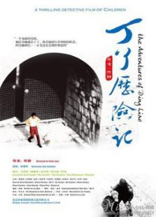 丁了歷險(xiǎn)記