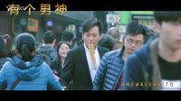 【CIH】《有個(gè)男神》之美人魚電影 爆笑精彩預(yù)告片