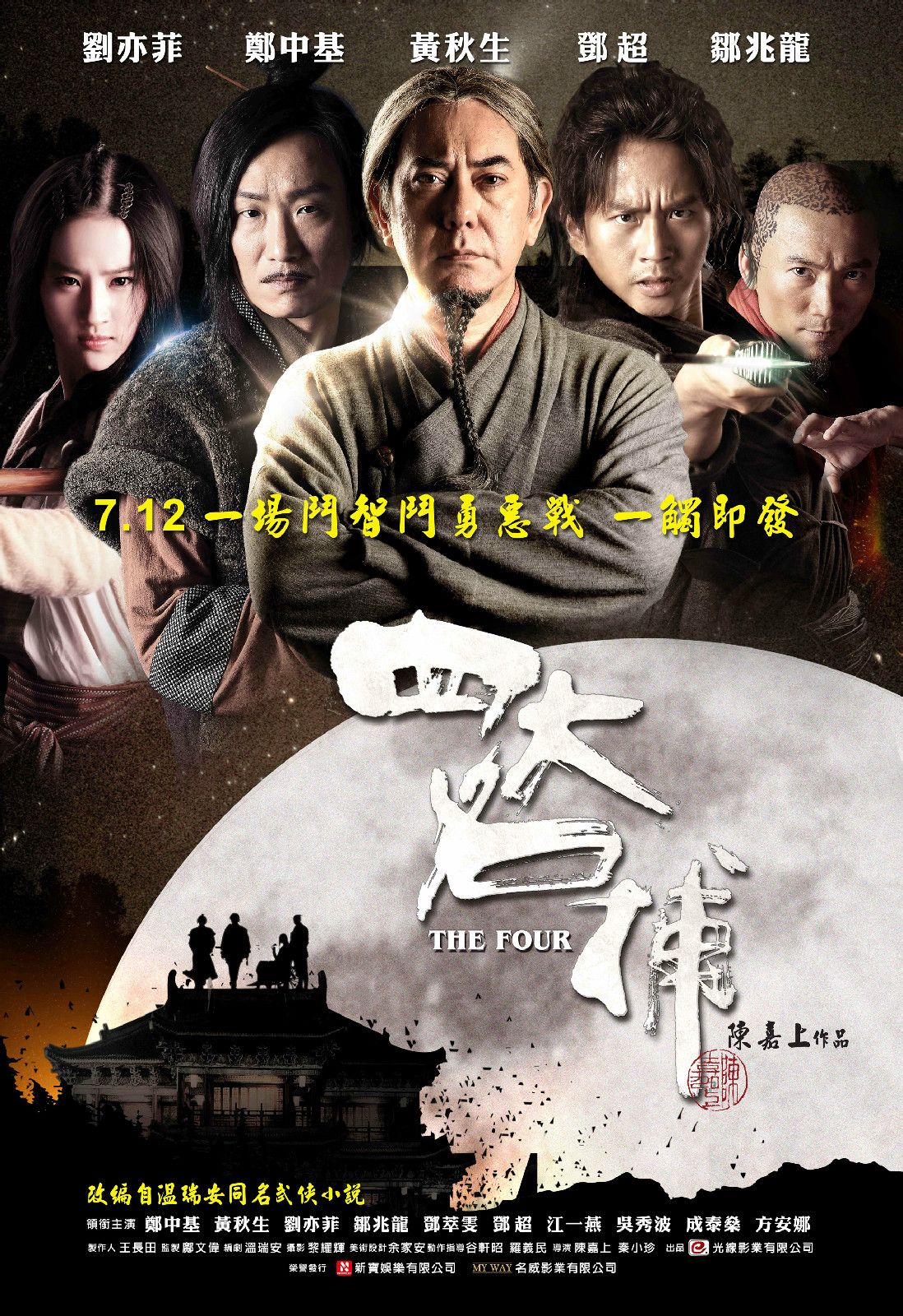 四大名捕（粵語(yǔ)版） 高清海報(bào)