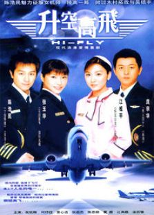 升空高飛