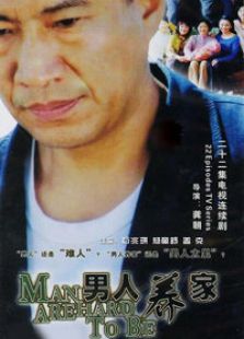 男人養家