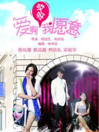 愛(ài)啊哎呀我愿意-原音版