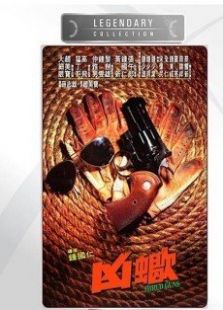 兇蝎國語版