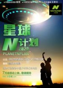 星球N計(jì)劃2020