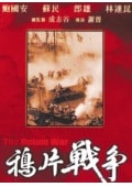 鴉片戰(zhàn)爭(zhēng)