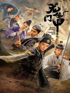 龍門(mén)飛甲