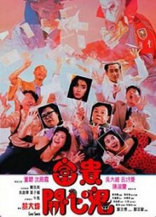 富貴開(kāi)心鬼
