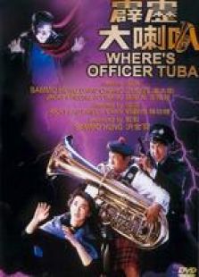 霹靂大喇叭 國語