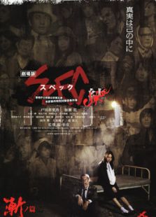 SPEC完結(jié)篇：漸之篇