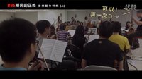 駭戰(BBS鄉民的正義)音樂制作特輯(上)