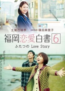 福岡戀愛白書6