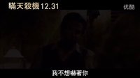 《賽琳娜》臺(tái)灣版預(yù)告片 12月31日危機(jī)四伏