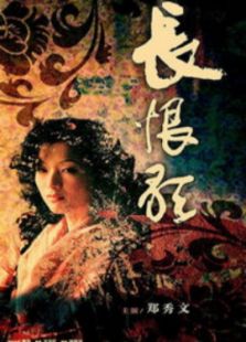 長(zhǎng)恨歌