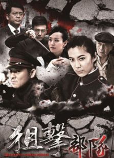 狙擊部隊(duì)