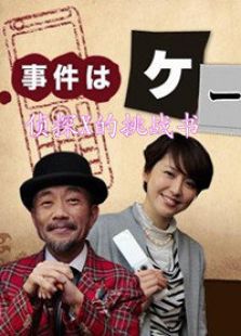 來自偵探X的挑戰書