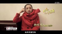 電影【月亮的后裔】紀(jì)錄片-演員林樂樂
