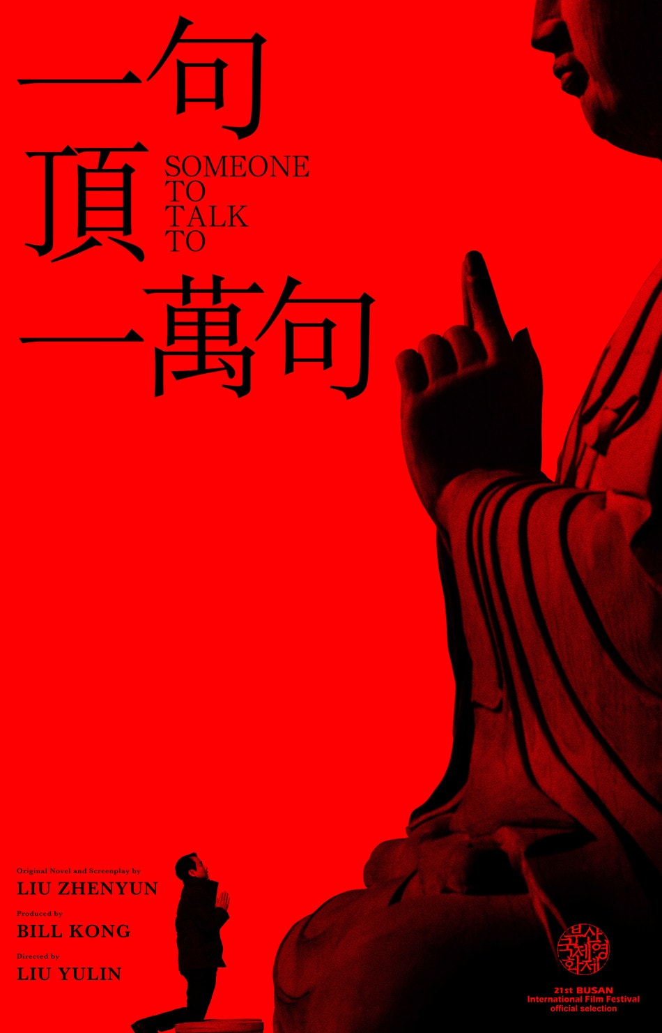 一句頂一萬句 高清海報