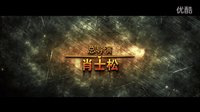 《江湖風(fēng)云》預(yù)告片修正版
