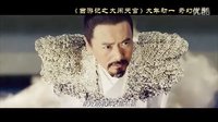 西游記之大鬧天宮甄子丹 預(yù)告片：終極版 (中文字幕)[高清版]