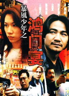暴風少年之鴻門宴