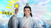 青云志 TV版 《吟檔劇場》李易峰怒開主角光環(huán) 趙麗穎神助攻 坑出一臉血