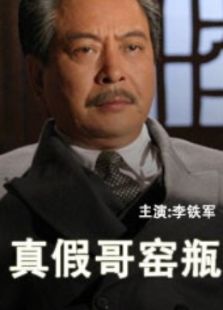 真假哥窯瓶